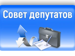 Совет депутатов информирует: 6 ФЕВРАЛЯ 2026 ГОДА В 10 ЧАСОВ СОСТОИТСЯ ЗАСЕДАНИЕ СОВЕТА ДЕПУТАТОВ ПИЛЬНИНСКОГО МУНИЦИПАЛЬНОГО ОКРУГА.